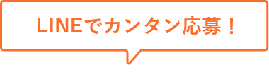 LINEでカンタン応募！
