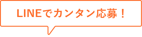 LINEでカンタン応募！
