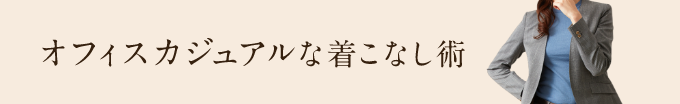 オフィスカジュアルの着こなし術