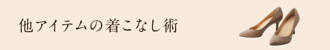 他アイテムの着こなし術