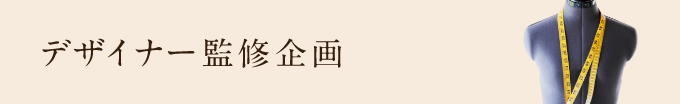 デザイナー監修企画