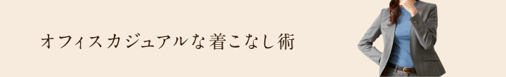 オフィスカジュアルな着こなし術
