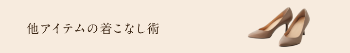 他アイテムの着こなし術