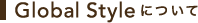 GlobalStyleについて