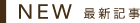 最新記事