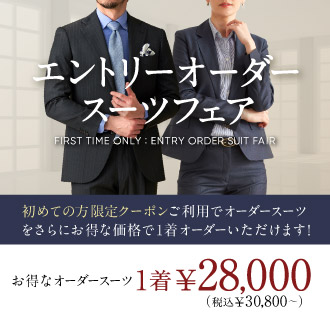 【初めての方限定】本格オーダースーツが1着28,000円(税込30,800円)で試せる！