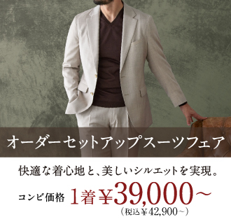 上質オーダーセットアップが登場／スーツやシャツとまとめ買いでお得に