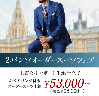 24年新作生地で仕立てるオーダースーツがスペアパンツ付でお得！