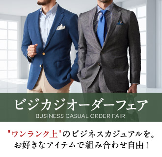 ビジネスカジュアルもお洒落で上質に／お好きなオーダーアイテムが組み合わせ自由