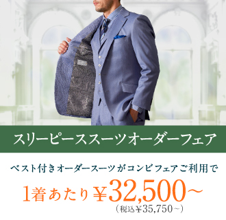 ベスト付オーダースーツ特別フェア/2着同時ご注文で期間限定の豪華特典付き