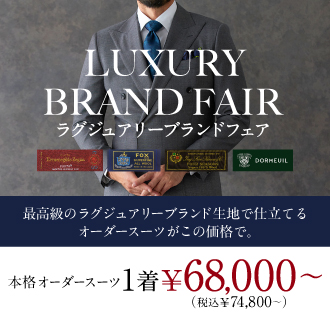 24年新作生地が入荷!最高級ブランド生地の本格オーダースーツが特別限定価格