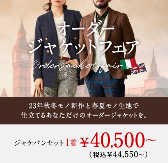 【23年秋冬モノ新作も対象】お洒落なジャケット&自由なアイテムの組み合わせでお得