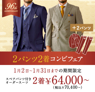 《期間限定特典付》オーダースーツ2着×2パンツが64,000円～<font size=2>(税込70,400円～)</font>