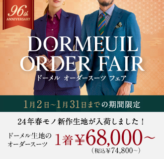 豪華特典付!24年春モノ新作生地も対象の英国高級ブランドDORMEUILフェア開催