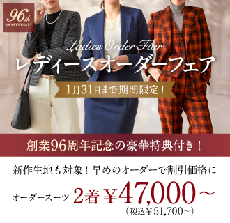 《まもなく終了》1/31まで豪華特典付で本格オーダースーツがお得!来店予約受付中