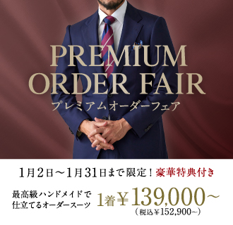 《1月31日まで》最高級ランクのハンドメイドオーダー「PREMIUM ORDER」限定フェア開催<font size=2>【一部店舗限定】</font>