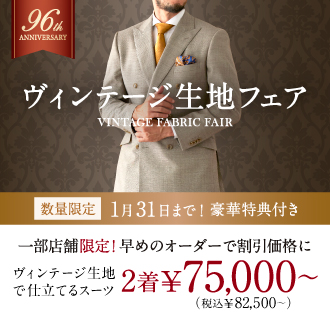 【一部店舗限定】数量限定のヴィンテージ生地で仕立てるオーダースーツがお得に!