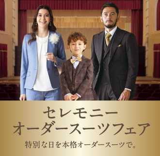 卒園・卒業式など特別な日をオーダースーツで／コンビプランご利用で豪華特典付