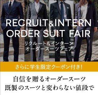 【学生限定クーポン付きでさらにお得】リクルート＆インターンスーツオーダーフェア