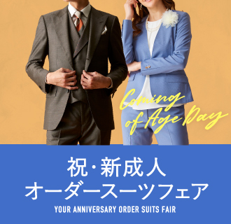 【祝・新成人オーダースーツフェア】晴れの日をあなただけのオーダースーツで