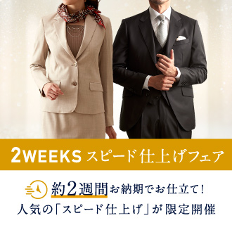 最短2週間で仕上がる「2WEEKSスピード仕上げフェア」が数量限定で開催中！