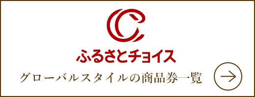 ふるさとチョイス