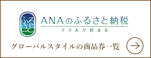ANAのふるさと納税