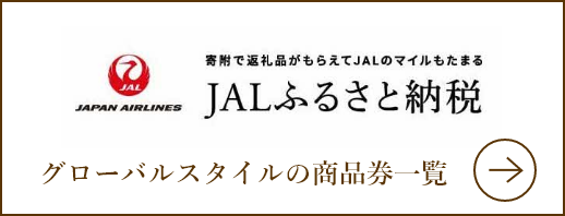 JALふるさと納税
