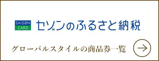 セゾンのふるさと納税
