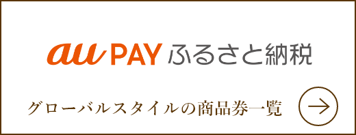 au PAY ふるさと納税