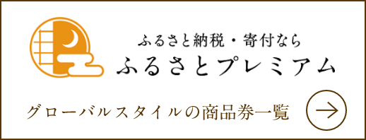 ふるさとプレミアム