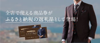 グローバルスタイルのふるさと納税