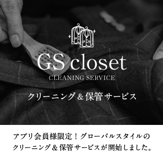 GSクローゼット