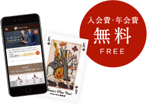 入会費・年会費無料