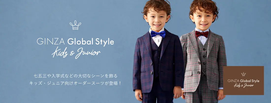グローバルスタイルのキッズ/ジュニア オーダースーツ(男の子用)