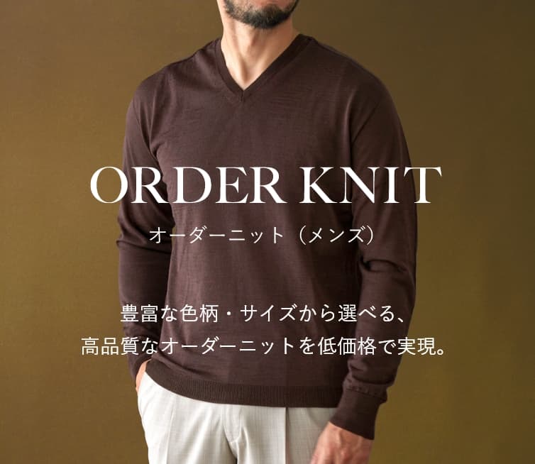 グローバルスタイルのオーダーニット(メンズ)