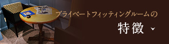 プライベートフィッティングルームの特徴