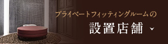 プライベートフィッティングルームの設置店舗
