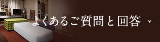 よくある質問と回答