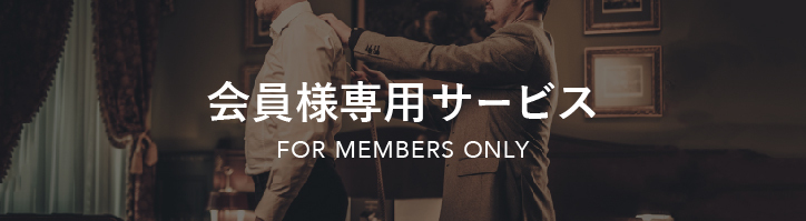 会員様専用サービス