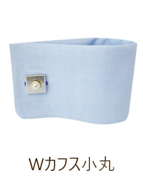 Wカフス小丸