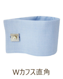 Wカフス直角